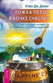 Купить Ложка перца в бочке счастья. Мастер-класс по радости от лепрекона и всех, кто вас раздражает — Фото №1