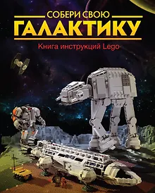 Купить Собери свою галактику. Книга инструкций Lego — Фото №1