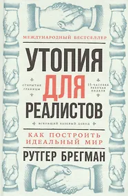 Купить Утопия для реалистов: Как построить идеальный мир — Фото №1