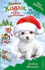 Купить Щенок Холли, или Туфли для ведьмы : повесть — Фото №1