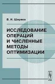 Купить Исследование операций и численные методы оптимизации (2 изд) (мягк). Ширяев В. (КомКнига) — Фото №1