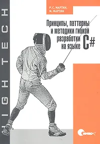 Купить Принципы паттерны и методики гибкой разработки на языке C# — Фото №1