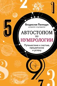 Купить Автостопом по нумерологии. Путешествие к счастью, процветанию и успеху — Фото №1