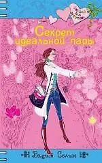 Купить Секрет идеальной пары : повесть — Фото №1