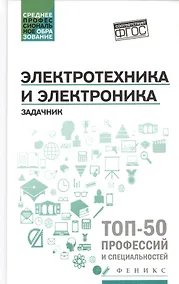 Купить Электротехника и электроника: задачник — Фото №1