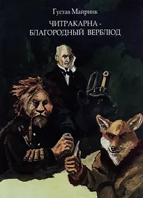 Купить Читракарна - благородный верблюд — Фото №1