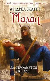 Купить Палач. Да прольется кровь — Фото №1