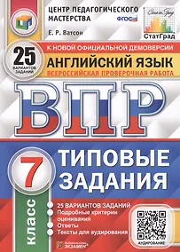 Купить Английский язык. Всероссийская проверочная работа. 7 класс. Типовые задания. 25 вариантов заданий — Фото №1