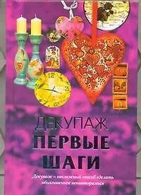 Купить Декупаж. Первые шаги — Фото №1