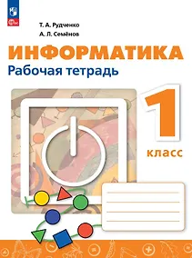Купить Информатика. 1 класс. Рабочая тетрадь. ФГОС 2021 — Фото №1