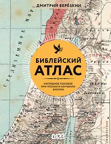 Купить Библейский атлас — Фото №1