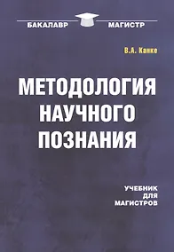 Купить Методология научного познания: Учебник — Фото №1