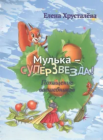 Купить Мулька-суперзвезда! Похищение волшебников — Фото №1