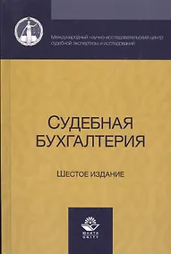 Купить Судебная бухгалтерия — Фото №1