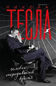 Купить Никола Тесла. Человек, опередивший время — Фото №1