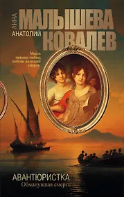 Купить Авантюристка. Обманувшая смерть [Кн.5.] — Фото №1