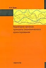 Купить Территория кризиса: принципы экономического ориентирования — Фото №1