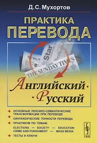 Купить Практика перевода. Английский - Русский. Учебное пособие по теории и практике перевода — Фото №1