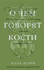 Купить О чем говорят кости. Убийства, войны и геноцид глазами судмедэксперта — Фото №1