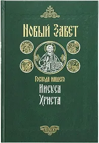 Купить Новый Завет на русском языке крупный шрифт — Фото №1