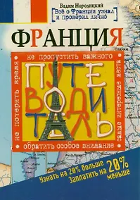 Купить Франция. Путеводитель. Узнать на 20% больше, заплатить на 20% меньше — Фото №1