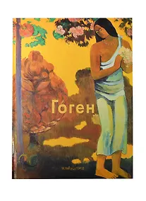 Купить Гоген: Альбом — Фото №1