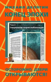 Купить Конец эпохи осторожно двери открываются. Том 2. Специальная теория глобализации — Фото №1