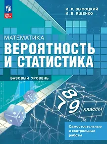 Купить Математика. Вероятность и статистика. 7-9 классы. Базовый уровень. Самостоятельные и контрольные работы. ФГОС 2021 — Фото №1