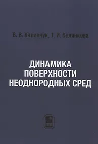 Купить Динамика поверхности неоднородных сред — Фото №1