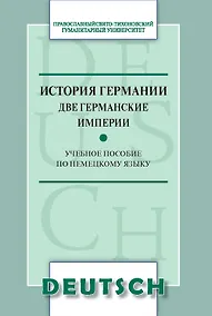 Купить История Германии. Две германские империи. Учебное пособие по немецкому языку — Фото №1