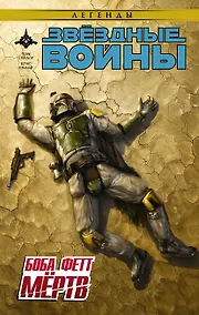 Купить Звёздные войны: Боба Фетт мёртв — Фото №1