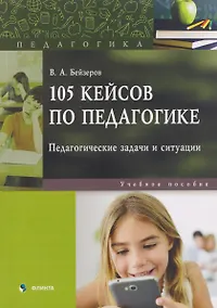 Купить 105 кейсов по педагогике. Педагогические задачи и ситуации. Учебное пособие — Фото №1