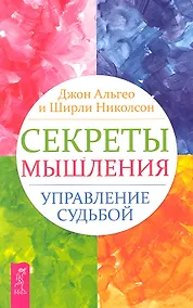 Купить Секреты мышления. Управление судьбой. — Фото №1