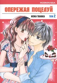 Купить Опережая поцелуй. Том 2 (Faster Than a Kiss). Манга — Фото №1