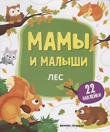 Купить Мамы и малыши. Лес. 22 наклейки — Фото №1
