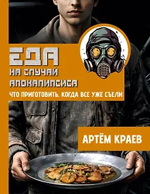 Купить Еда на случай апокалипсиса. Что приготовить, когда все уже съели — Фото №1