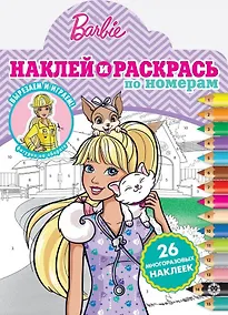 Купить Наклей и раскрась по номерам "Барби" — Фото №1