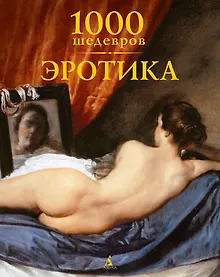 Купить 1000 шедевров. Эротика — Фото №1