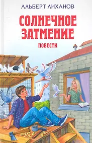 Купить Солнечное затмение : повести — Фото №1