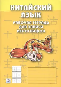 Купить Китайский язык. 2-й уровень : Рабочая тетрадь для записи иероглифов — Фото №1