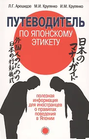 Купить Путеводитель по японскому этикету: полезная информ — Фото №1