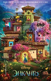 Купить Энканто — Фото №1