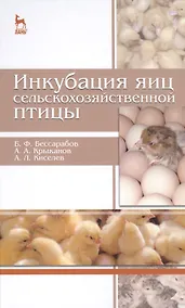 Купить Инкубация яиц сельскохозяйственной птицы: Учебное пособие — Фото №1