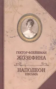 Купить Жозефина. Письма Наполеона к Жозефине — Фото №1