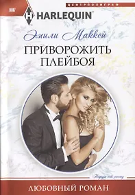 Купить Приворожить плейбоя — Фото №1