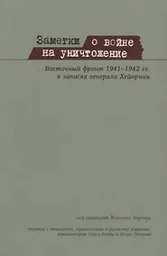 Купить Заметки о войне на уничтожение Восточный фронт 1941– 1942 гг. в записях генерала Хейнрици (м) Хюртер — Фото №1