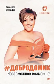 Купить Добродомик. Невозможное возможно! — Фото №1