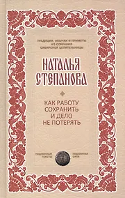 Купить Как работу сохранить и дело не потерять — Фото №1