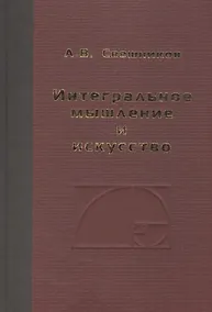 Купить Интегральное мышление и искусство — Фото №1