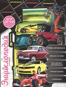 Купить Энциклопедия для детей автомобили — Фото №1